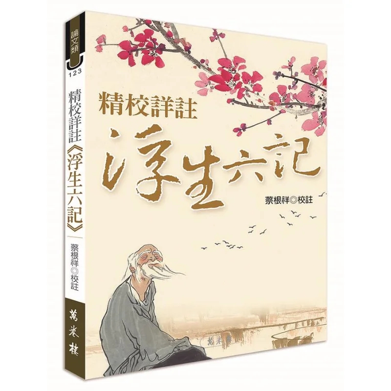 

Carefully Proofread And Annotated Six Chapters Of A Floating Life Reprinted CAI Genxiang Wanjuan Tower 9789864787944 Book