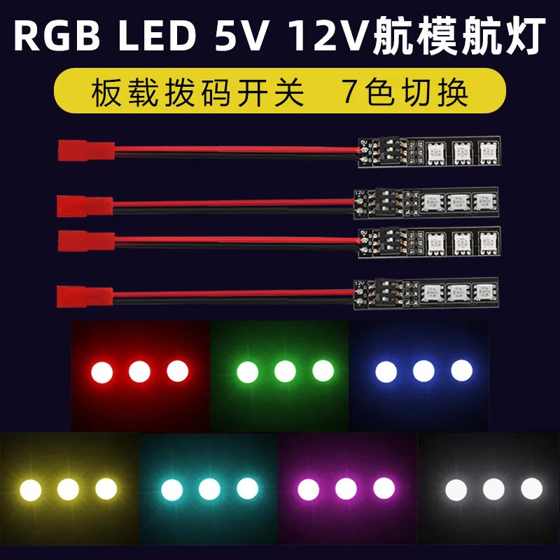 RGB LED 5V 12V power supply 7-color switch switch light board flight light rgb multi-axis crossing machine model aircraft flight