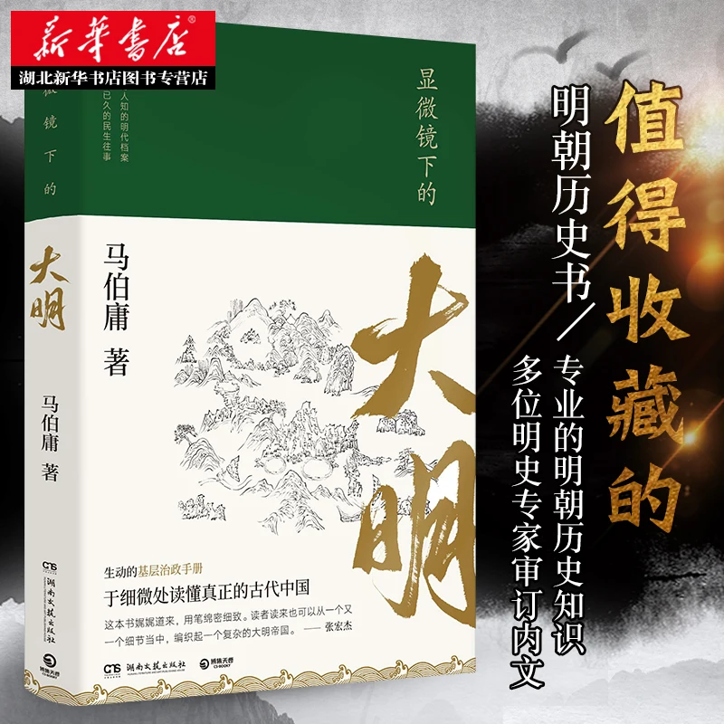 Six Little-known Ming Dynasty Archives By Ma Boyong Under A Microscope Book