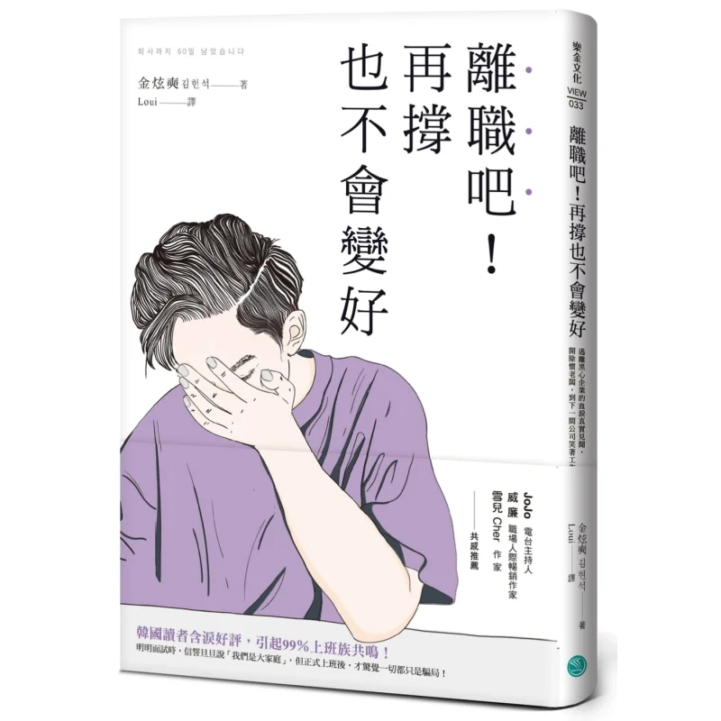 Quit Your Job No Matter How Much I Hold On It Wont Get Better Kim Hyunseok Lg Culture 9789860674910 Book