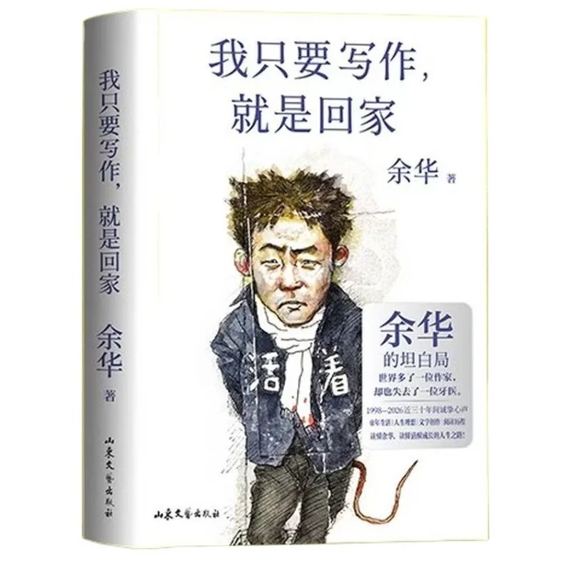 For Me, Writing Is Like Going Home Classic Literature Yu Hua's New Work in 2026 The Life Confession of A Sloppy Puppy