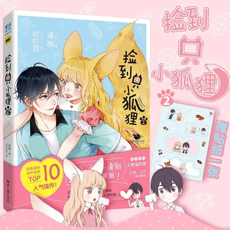 JianDaoZhiXiaoHuLi/Found a Fox Volume1 Kuaikan Comics Chinese Sweet Pet Romance Comics Manga Books Coloring Books