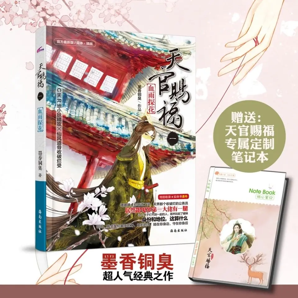 Imagem -04 - Conjunto de Tian Guan ci fu Livros Fantasia Chinesa Romance Coleção Antiga Fantasia Romance para Enviar Exclusivo Notebook Íntimo Peças