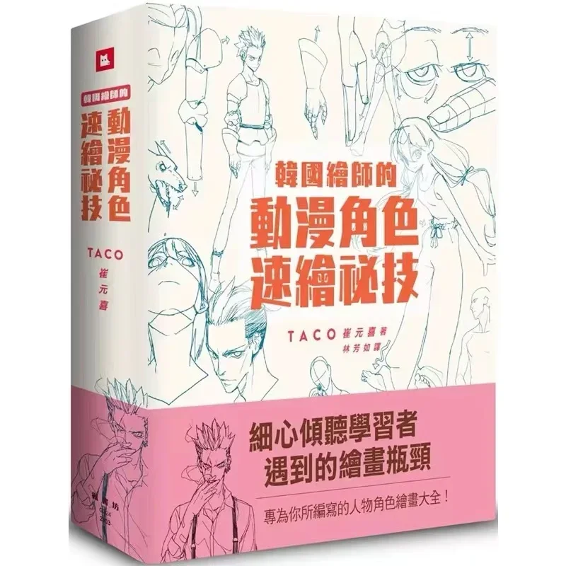 Korean Painter\'s TACO Cui Yuan Xi Secret Character Drawing Animation Character Quick Drawing Technique Art Book in Chinese