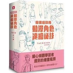 Korean Painter's TACO Cui Yuan Xi Secret Character Drawing Animation Character Quick Drawing Technique Art Book in Chinese