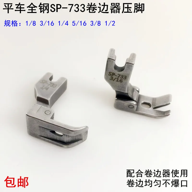 Машинная плоская цельностальная прижимная лапка для Hemmer SP-733, электрическая плоская швейная машина F503, прижимная лапка для слайдов с дуговым краем