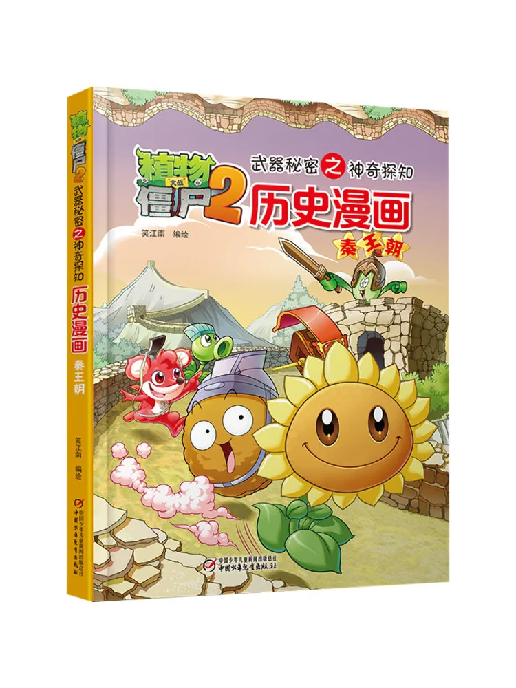 

Book-Winshare Plants Vs Zombies 2-х секретов оружия Удивительное исследование исторических комиксов Династия Цинь