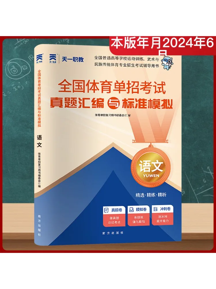كتاب وينشير 2026 تجميع امتحان القبول الرياضي الوطني والمحاكاة القياسية للغة الصينية