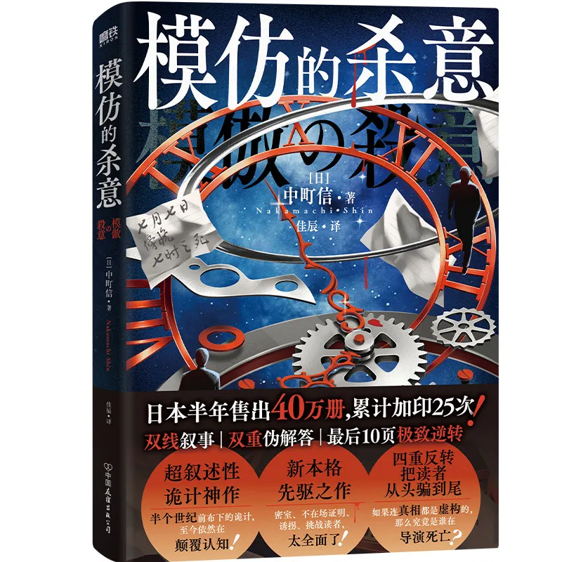 Imitation of Murderous Intent Suspense Novels Book A Japanese Masterpiece of Super-narrative Mystery By Nobu Nakamachi CHS