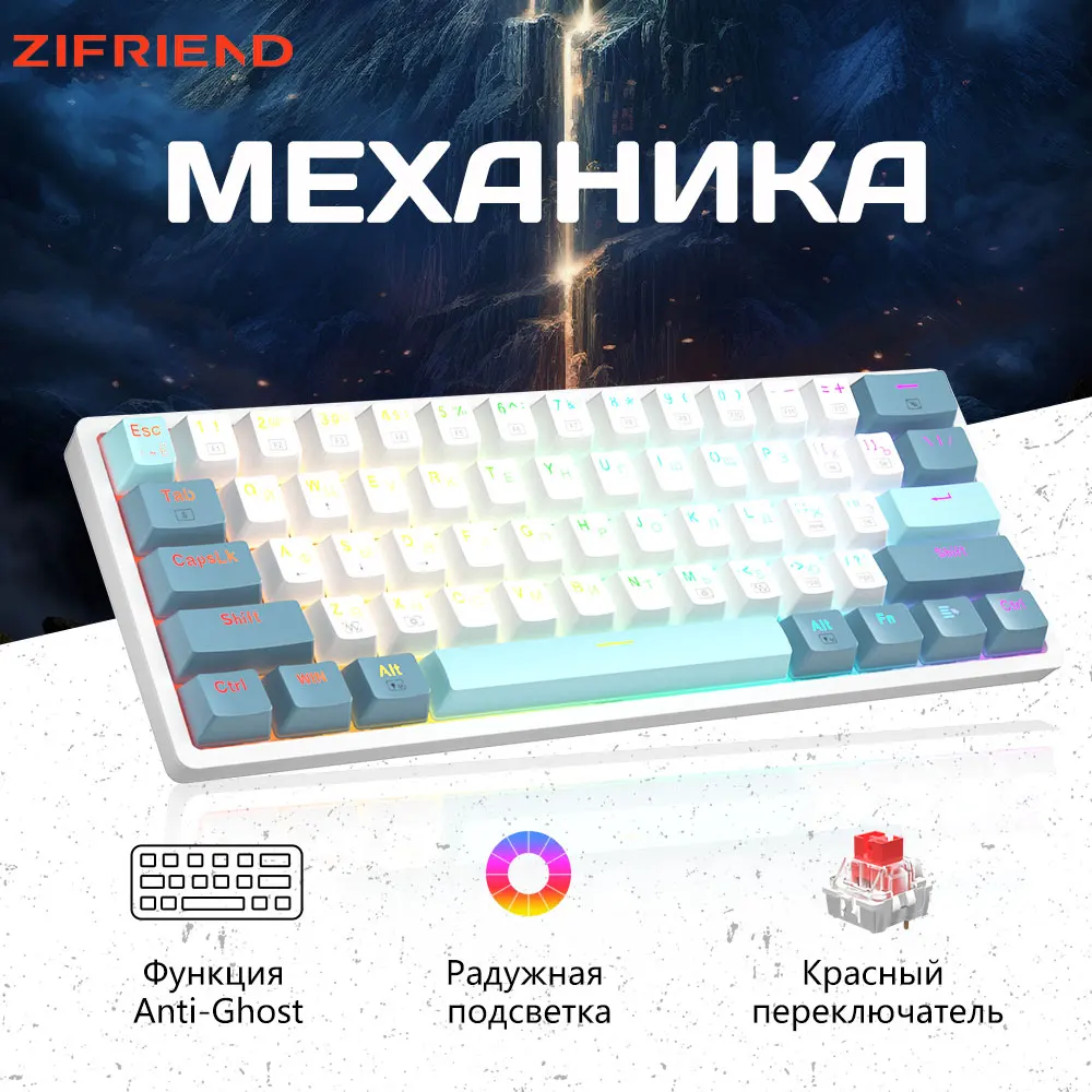 

Клавиатура ZIFRIEND Механическая Проводная с русской раскладкой, 61 клавиша, RGB-подсветка