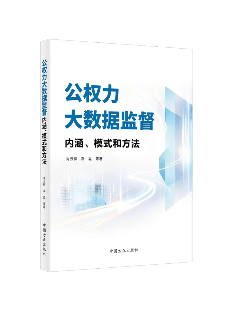 Book-Winshare Public Power Big Data Supervision Concept Model and Methods
