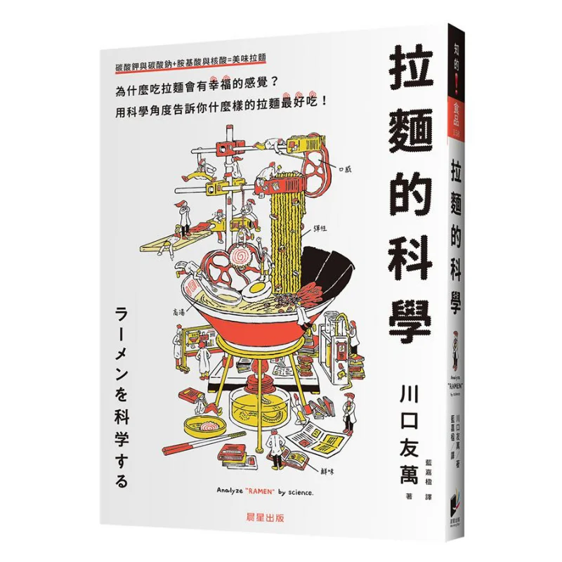 

The Science Of Ramen Yuuwan Kawaguchi Morning Star Publishing House 9789864439522 Book