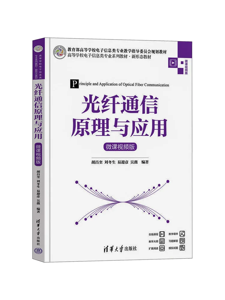 Book-Winshare Fiber Optic Communication Principles and Applications Micro Lecture Video Version