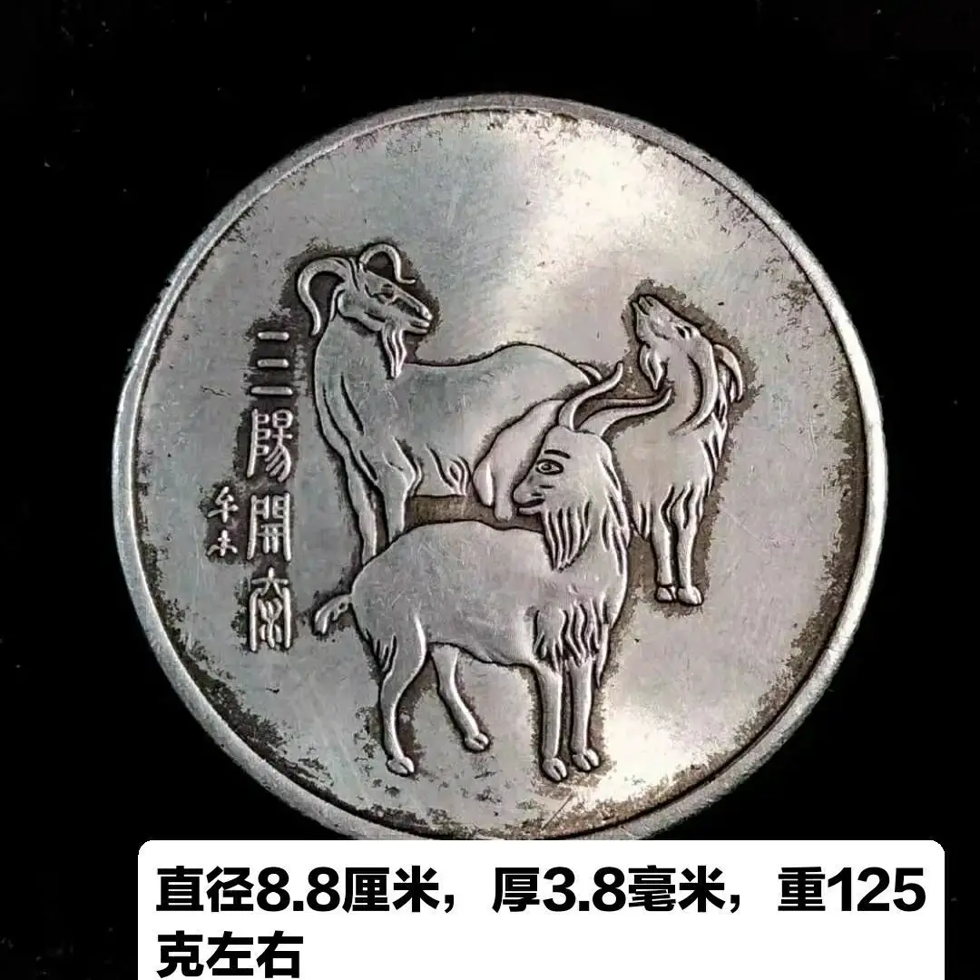 8.8 cm Central Mint Sanyang Kaitai Nao Chinese New Year Silver Dollar Silver Coin Antique Collection Antique Old Silver Round