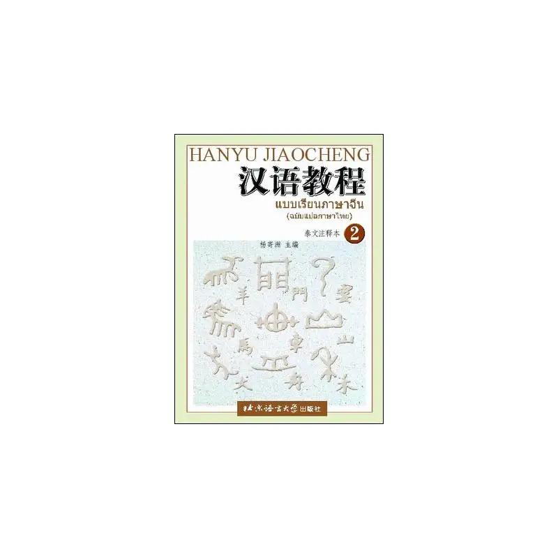 

Chinese Course (Thai Edition) volume 2