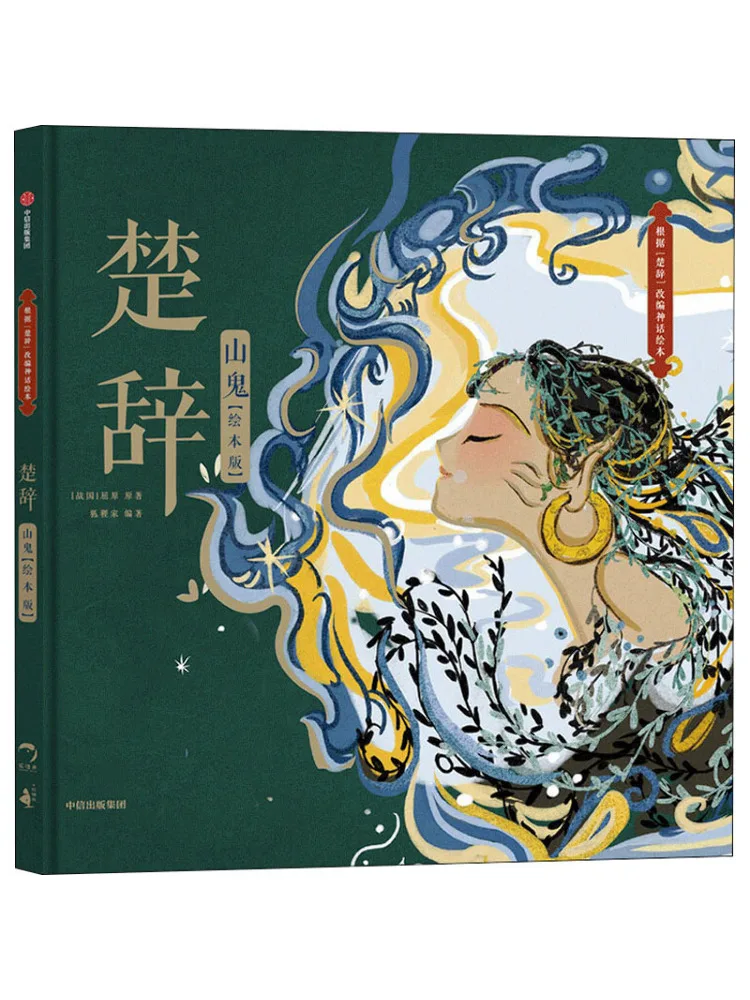 

Книга-Winshare Chu Ci Mountain Ghost Picture Book Edition