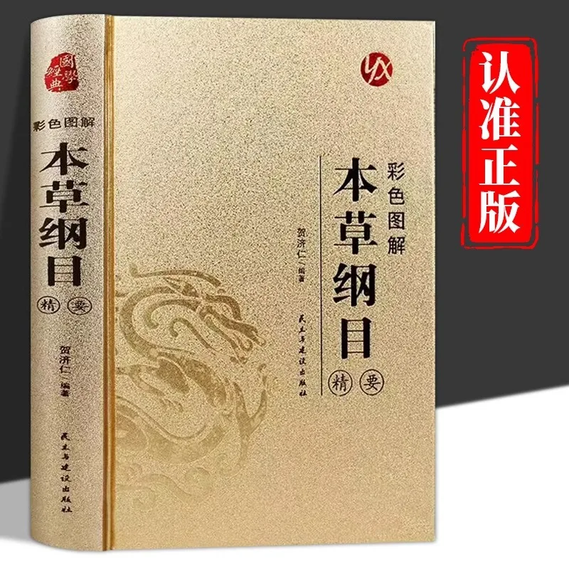 

Color Illustrated Compendium of Materia Medica, Complete Collection of Chinese Herbal Medicine Books By Li Shizhen