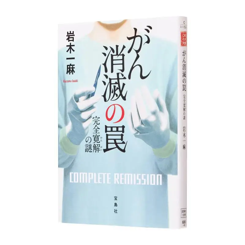 

Cancer Annihilation Trap Mystery Of Complete Remission Iwaki Kazuma Baodao News Agency 9784800279828 Book