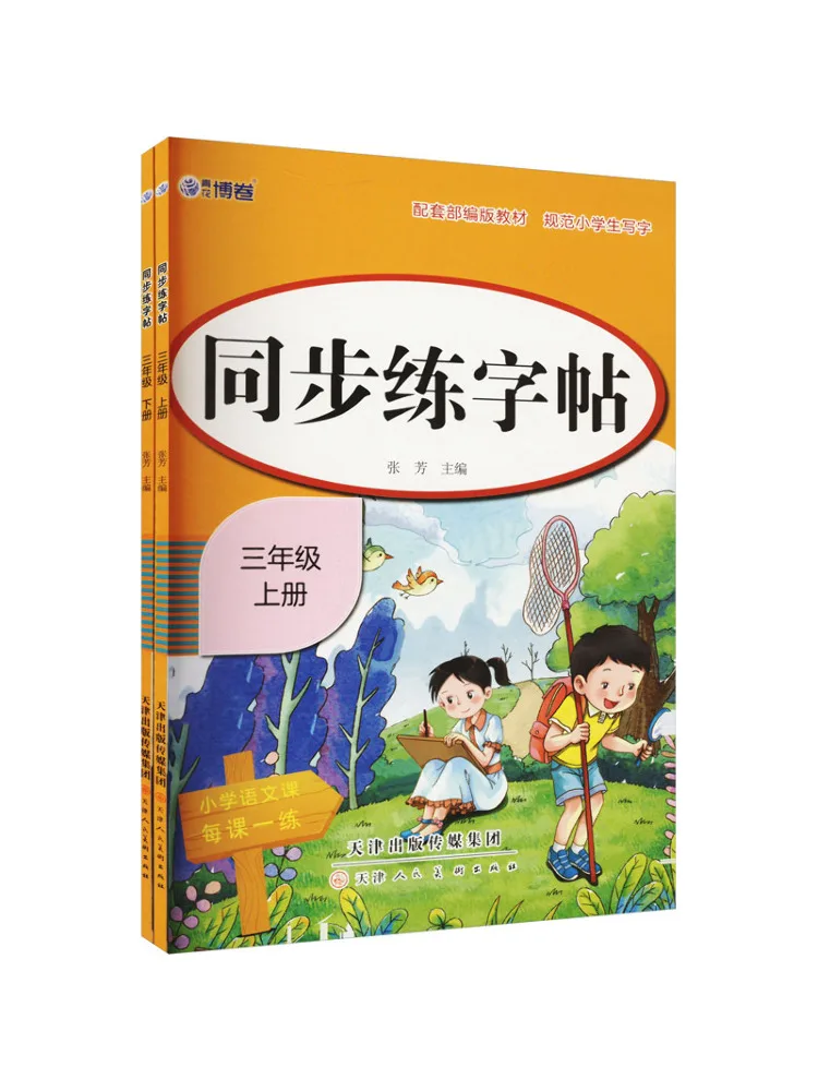 

Книга — Учебник по каллиграфии для учащихся третьего класса, 2 тома в общей сложности