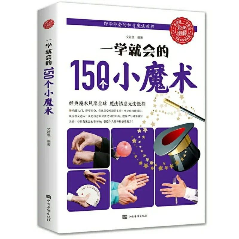 

One Can Learn 150 Small Magic Tricks, Exercise Hand and Brain Flexibility, Interpersonal Communication and Humor Game Books.