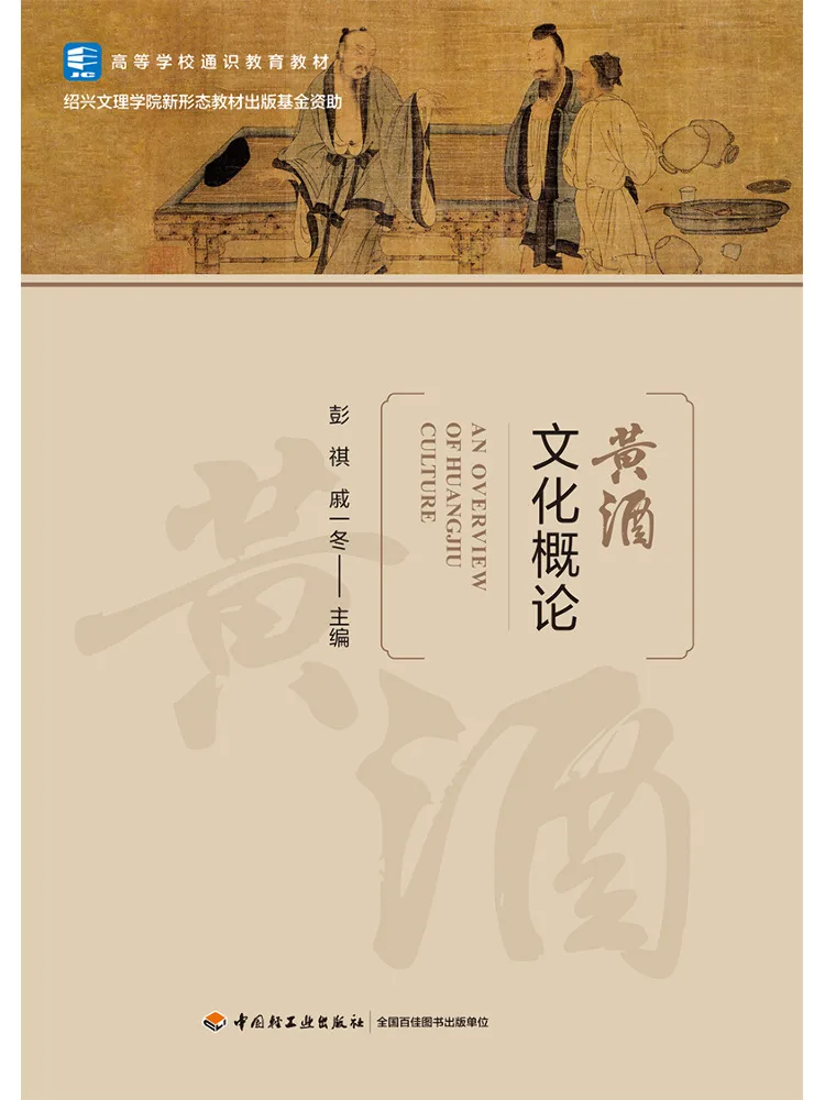 Book-Winshare Introduction To Huangjiu Culture