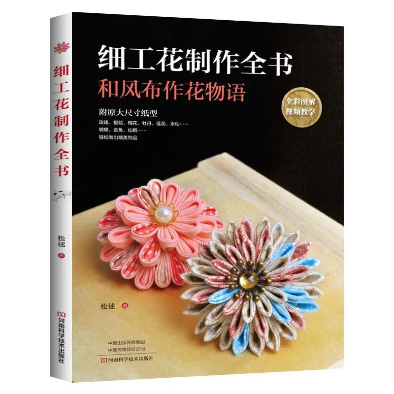 

Full color graphic artisan Flower making book complete Handmade jewelry making book Large book zero foundation