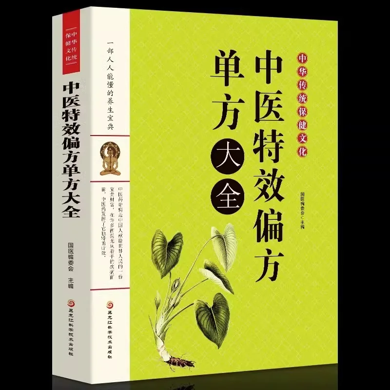 

Complete List of Traditional Chinese Medicine Special Effects and Folk Remedies, Folk Remedies, Tested Formulas, Secret Formulas