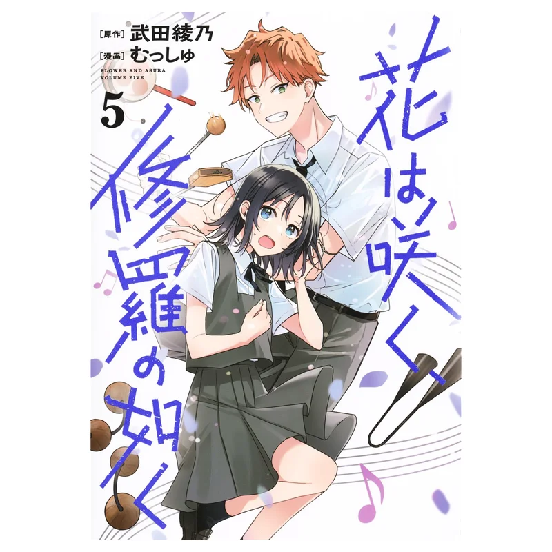 

Hana Wa Saku Shura No Gotoku 05 Ayano Takeda Shueisha 9784088927640 Book