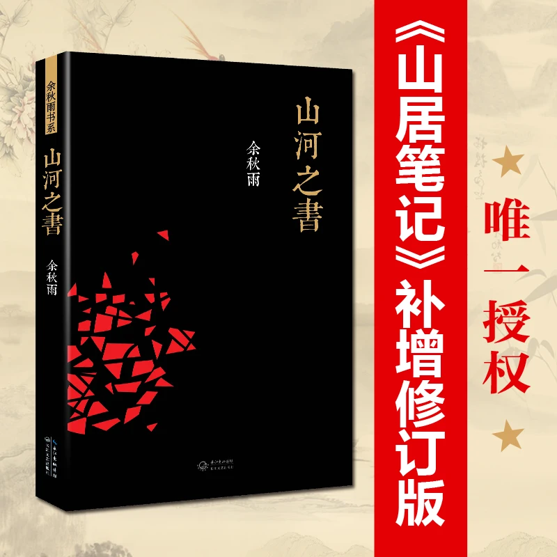 كتاب الجبال والأنهار ، شرح التراث المكاني للجبال والأنهار في الصين ، أصلي بواسطة Yu Qiuyu