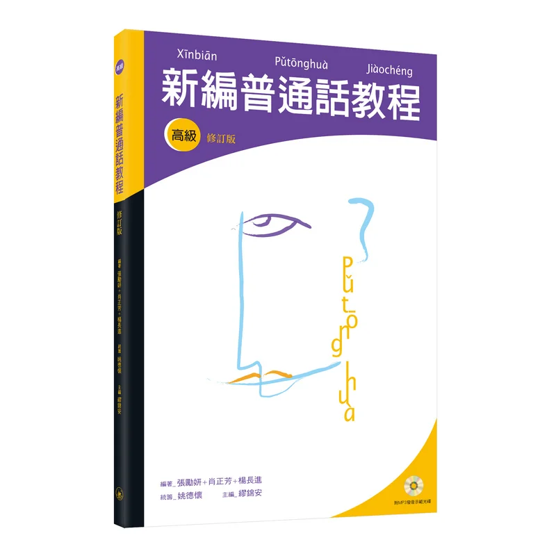 

Новый стандартный учебник по мандарину, пересмотренное издание, редактированное Zhang Liyan Xiao Zhengfang Yang Changjin 9789620431937