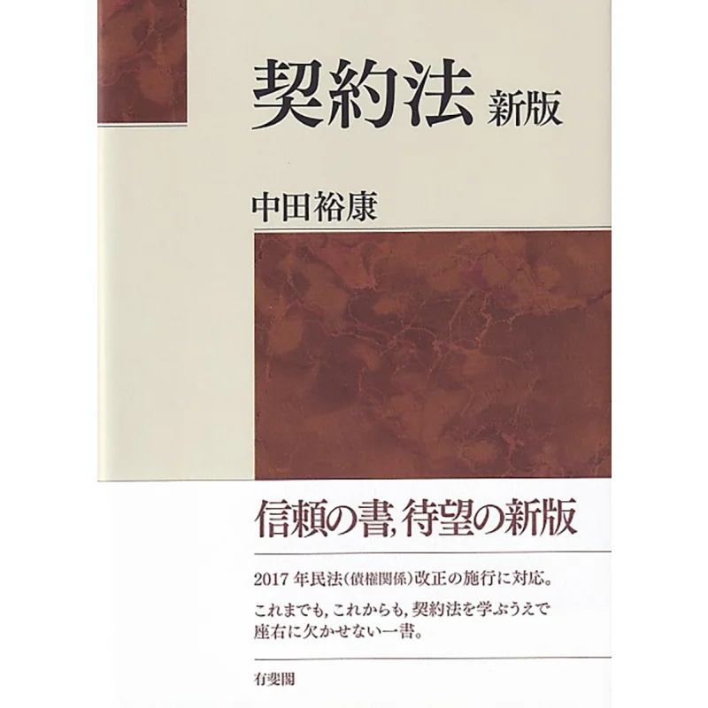 

Новое право контракта Хироказу Наката Тифей Павильон 9784641138704 Книга