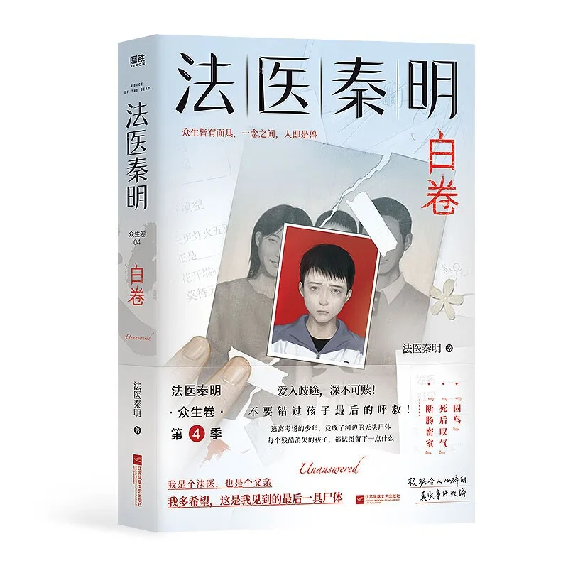 Forensic Expert Qin Ming All Living Beings Volume 4 White Volume Forensic Expert Qin Ming 9787559478153