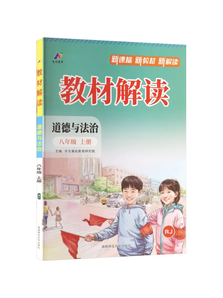 Book-Winshare Middle School Curriculum Standard Ethics and Law Grade 8 People's Education Press Edition Text Interpretation