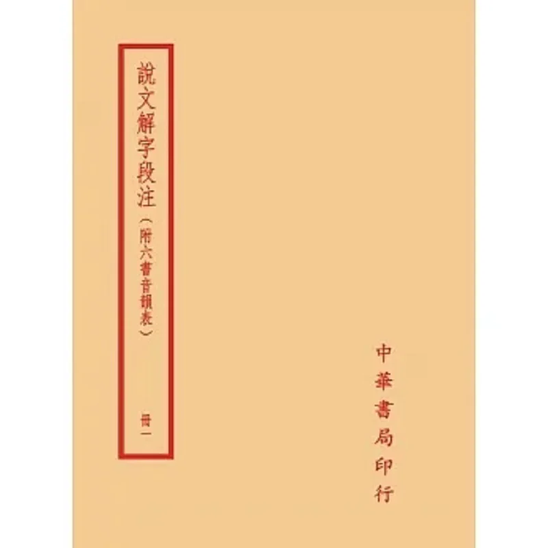 

Комментарий на поле 4 тома в общении Duan Yucai Zhonghua Book Company Тайвань 9786267349090 Книга