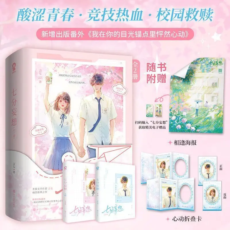 Seven Delusions Sports Youth Romance Two-Volume Set