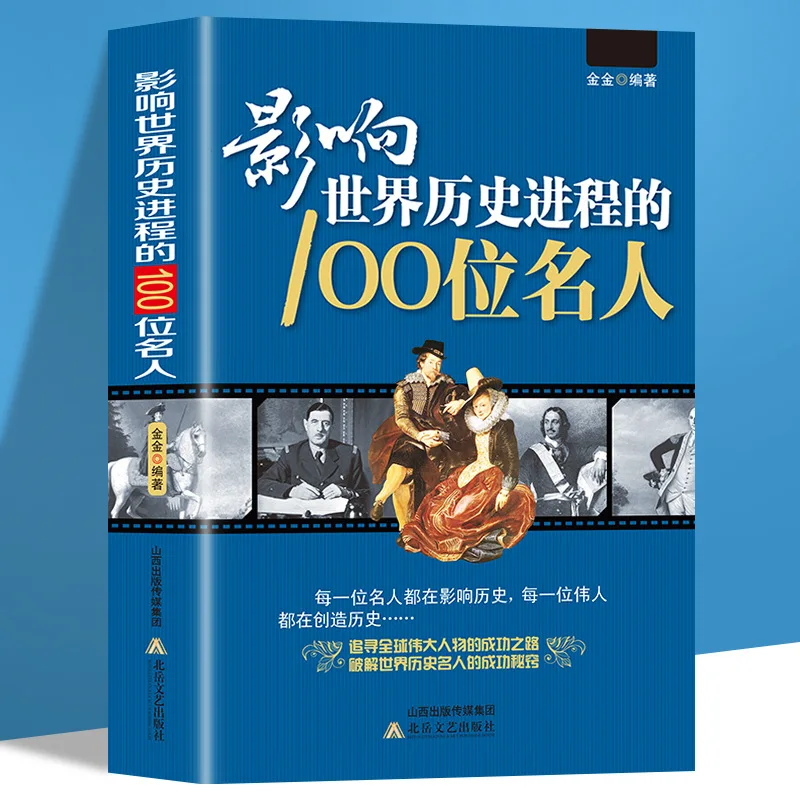 100 Biographies of Famous People Who Have Influenced The Course of World History, Stories of Chinese and Foreign Celebrities
