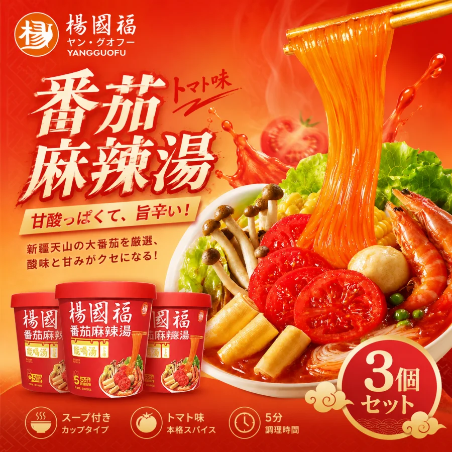 楊国福麻辣湯 トマト味 3個