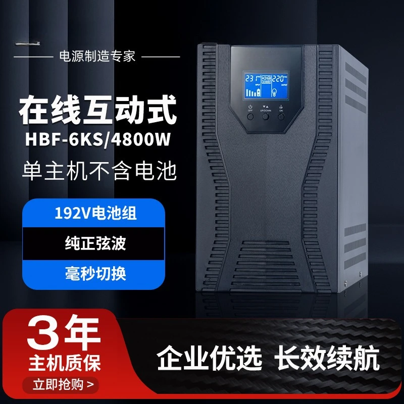 Uninterruptible power supply HBF-6KS pure sine wave online interactive UPS room backup high power