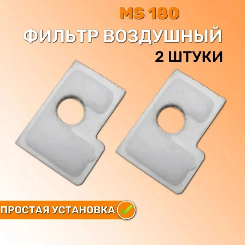 

Воздушный фильтр AB06 для бензопил Stihl MS 170/180: прочный и простой в установке - идеально подходит для распиловки древесины