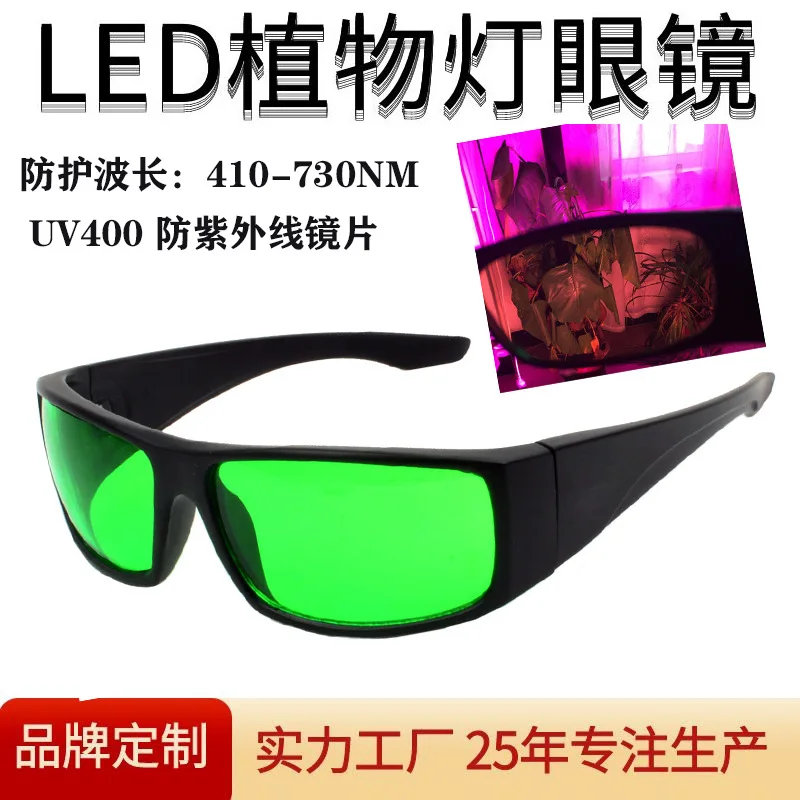 

LED Plant Growth Lamp Dustproof Goggles Anti-410-730nm Anti-Red Green Light Purple Light Planting