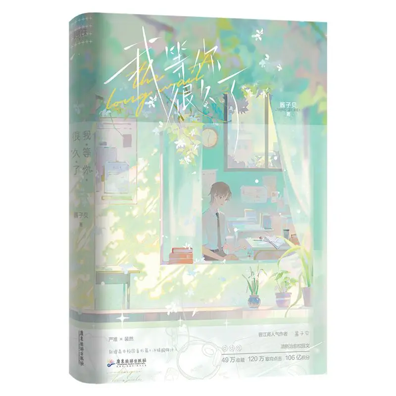 ฉันได้รอคุณอยู่นานมาก โดย จางจื่อเป่ย หนังสือนิยาย BL ที่อบอุ่นใจในมหาวิทยาลัย