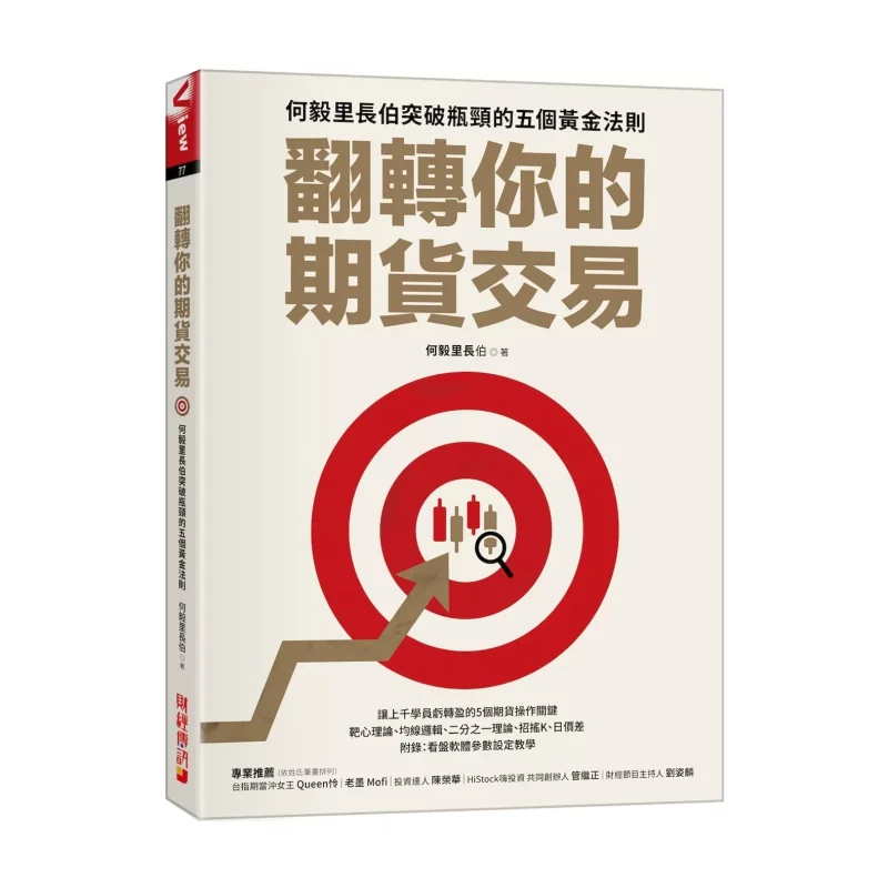 Transform Your Futures Trading Five Golden Rules For Breaking Through Bottlenecks By Uncle He Yili 9786267197868
