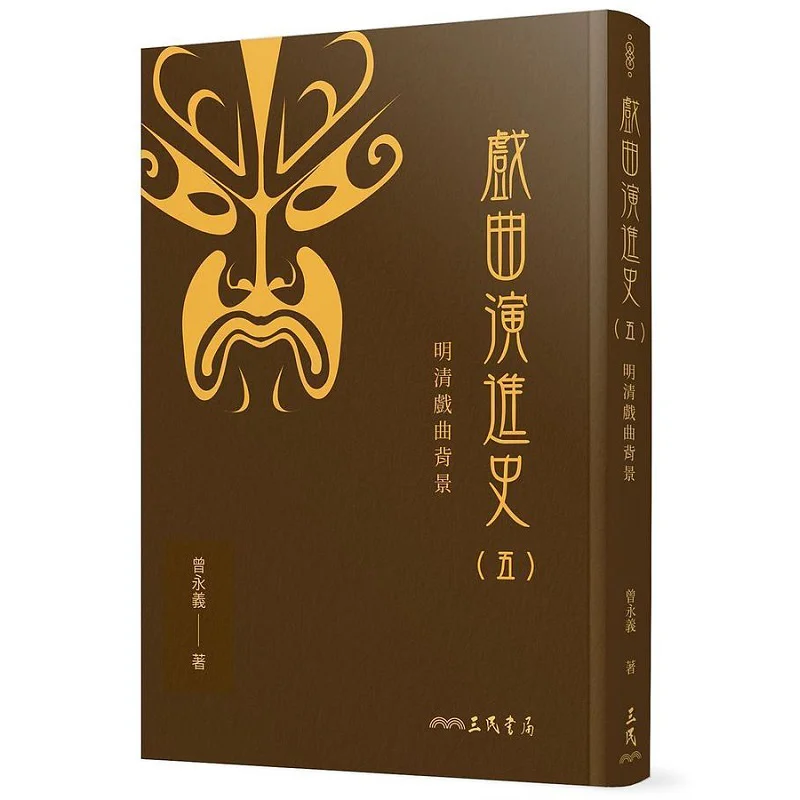 The History Of Opera Evolution V  Background Of Opera In The Ming And Qing Dynasties Refined Zeng Yongyi 9789571474090