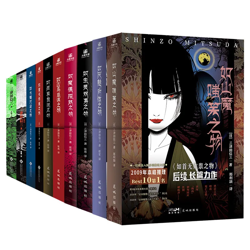 10 Books Complete Novels By Shinzō Mitsuda Japanese Folk Mystery Novels, Detective and Suspense Novels Dao Cheng Yan Ye Series