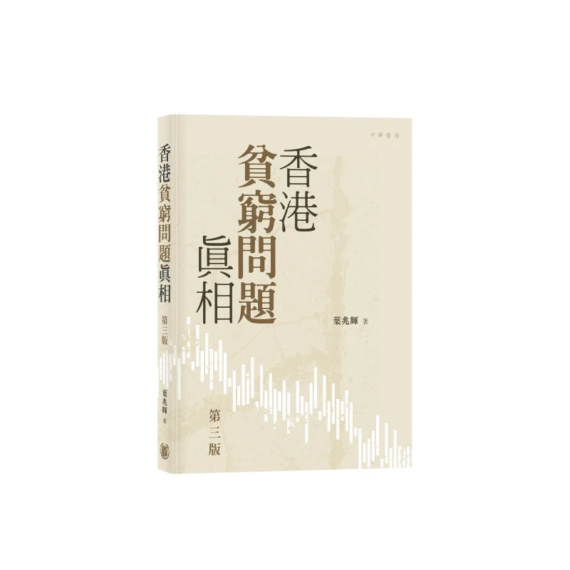 

The Truth About Poverty In Hong Kong Third Edition Ye Zhaohui Zhonghua Book Company Hong Kong Limited 9789888808816 Book