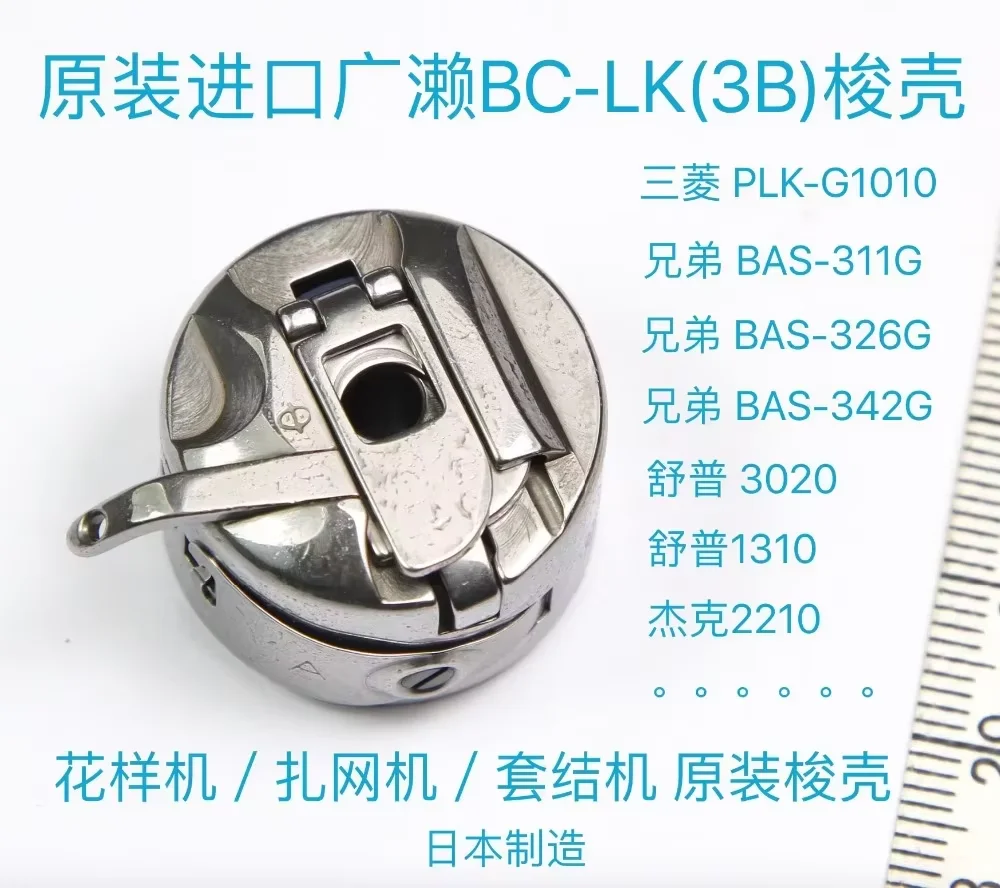 Original JAPAN Hirose BC-LK(3B) Bobbin Case For BROTHER 311G, JACK 2210, SUPER 3020, 1310 Sewing Machine Parts