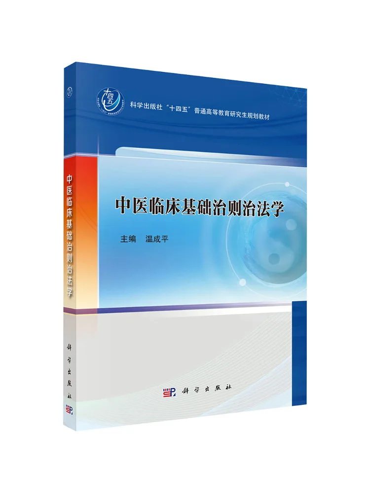 Book-Winshare Fundamentals Of Clinical Treatment Principles and Treatment Methods in Traditional Chinese Medicine