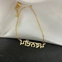 여성용 모든 언어 이름 목걸이, 맞춤형 스테인레스 스틸, 히브리어, 힌디어, 펀자비, 아랍어 이름 목걸이, 남성 생일 선물