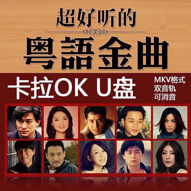 كانتونيا كاريوكي أغنية USB، مرافقة كاريوكي فيديو USB، مسار مزدوج، كاتم صوت MKV