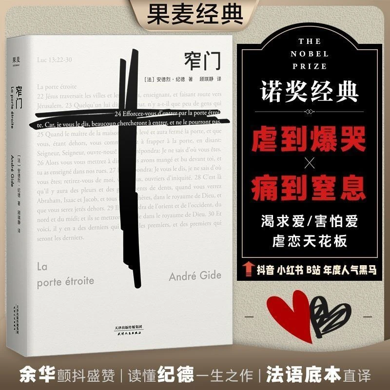 Narrow Door To Read Gide's Life's Work Nobel Prize Classic A Love Story Novel Chinese Book Livros Libros Romance Novels